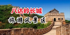 激情咪咪爱中国北京-八达岭长城旅游风景区